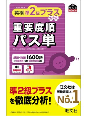 cover image of 英検準2級プラス対策　重要度順パス単（音声DL付）